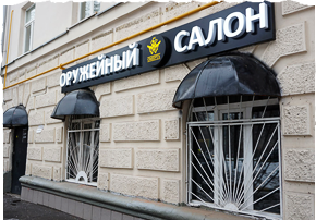 Оружейный магазин в Москве